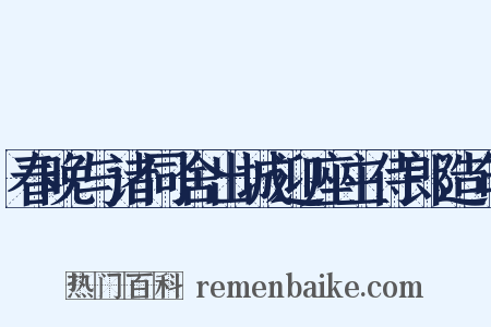 春晚与诸同舍出城迎座主侍郎造句是什么意思的图片